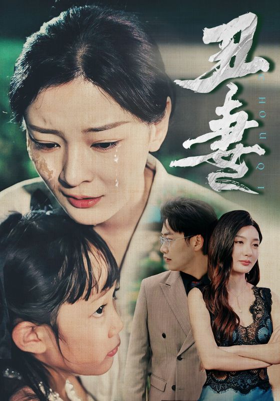 丑妻海报图