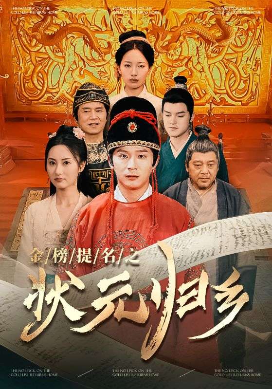 金榜题名之状元归乡海报图