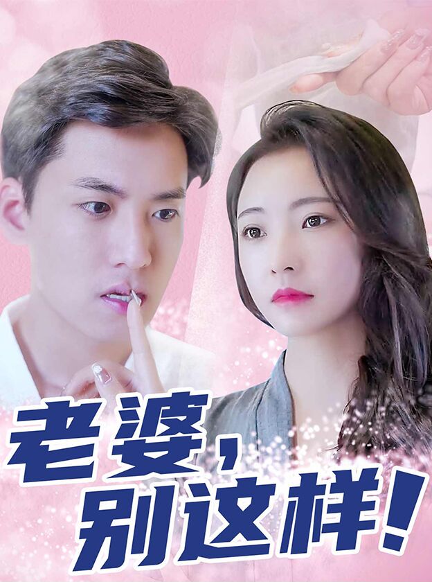 老婆别这样海报图