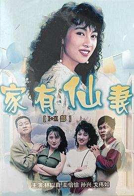家有仙妻第一部封面图