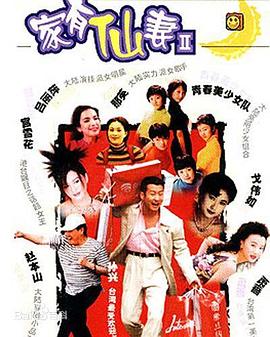 家有仙妻第二部封面图