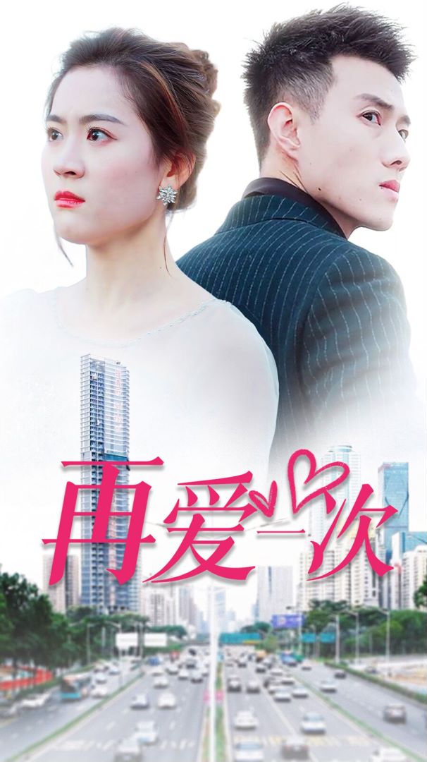 再爱一次海报图