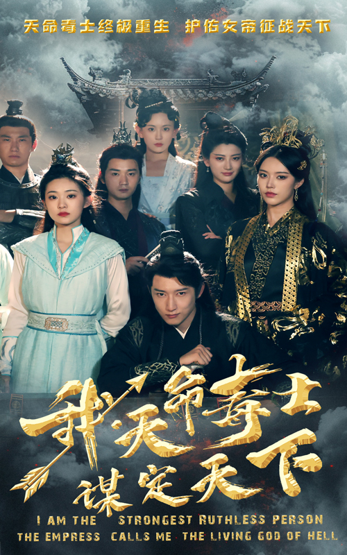 我，天命毒士，谋定天下海报图