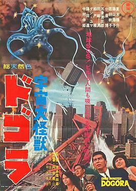 宇宙大怪兽多哥拉封面图