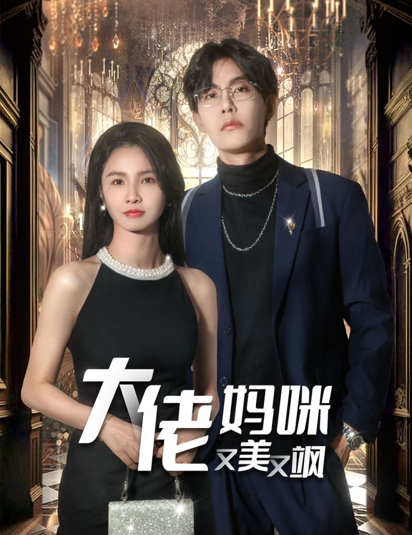 大佬妈咪又美又飒海报图