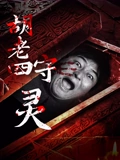 胡老四守灵封面图