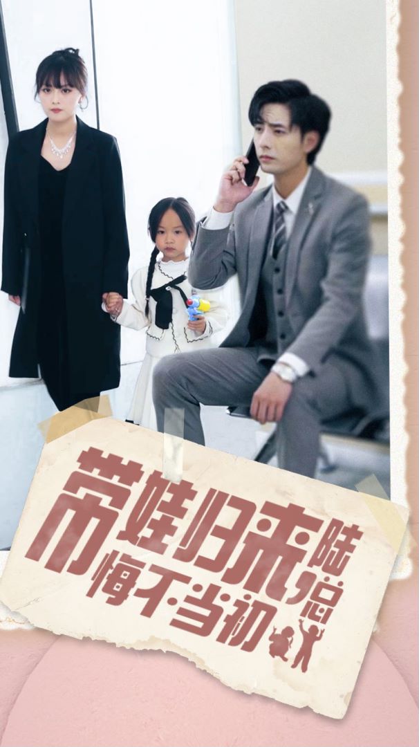 带娃归来陆总悔不当初海报图