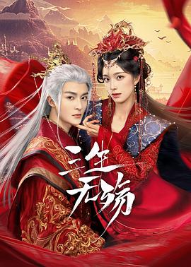 三生无殇海报图