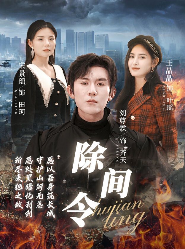 除间令海报图