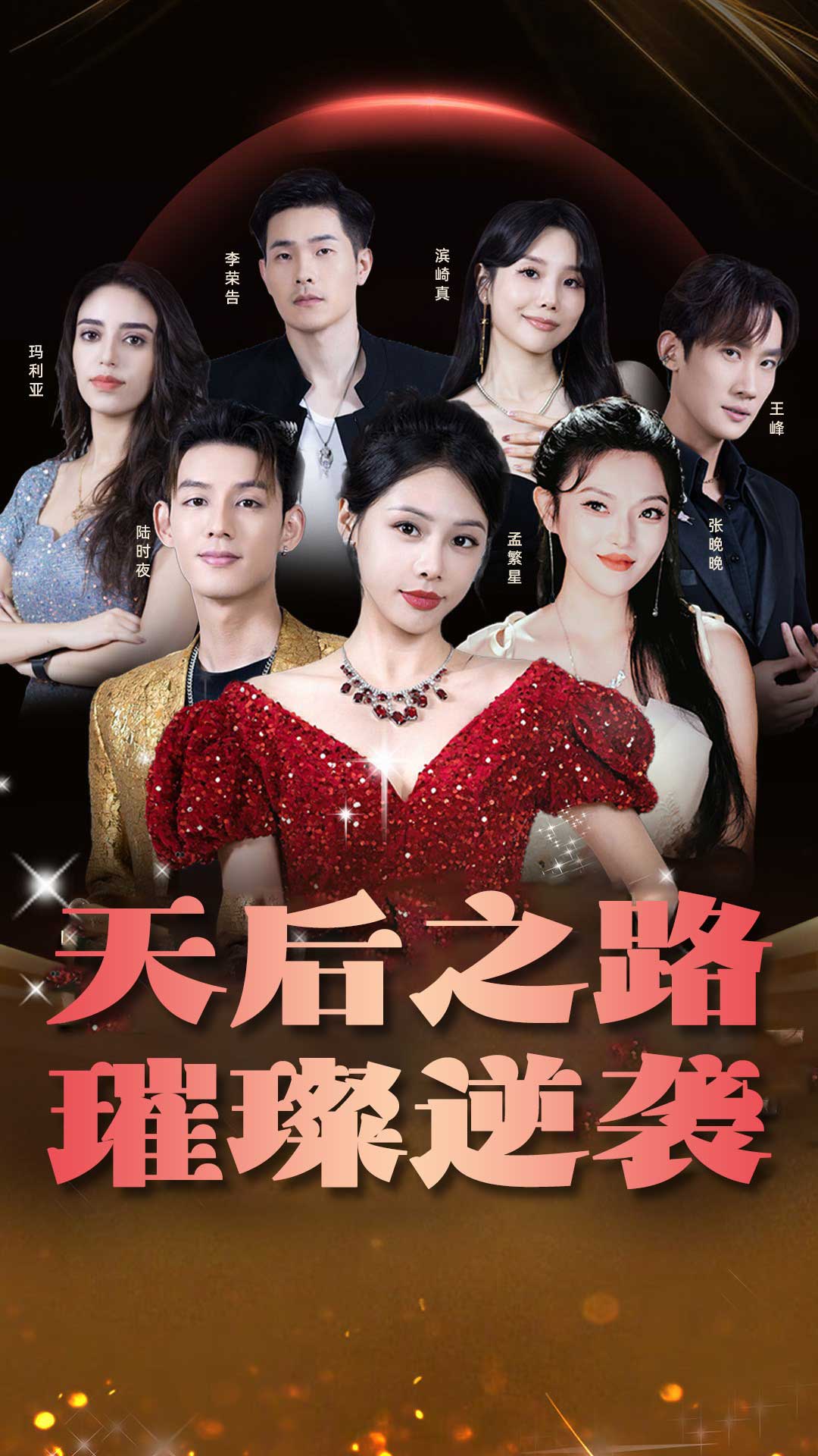 天后之路，璀璨逆袭海报图