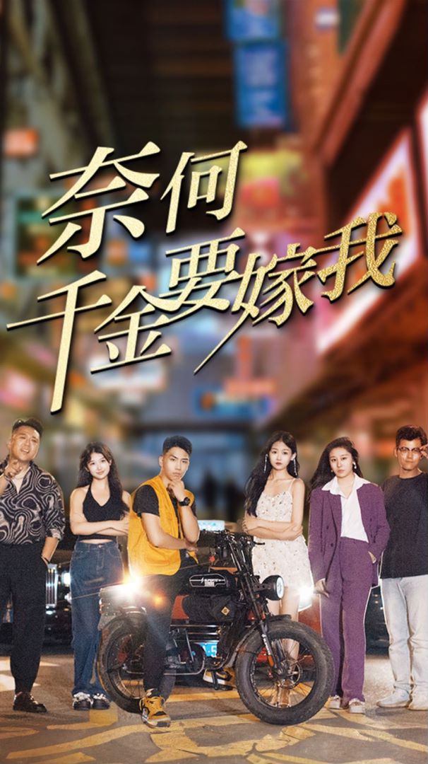 奈何千金要嫁我海报图