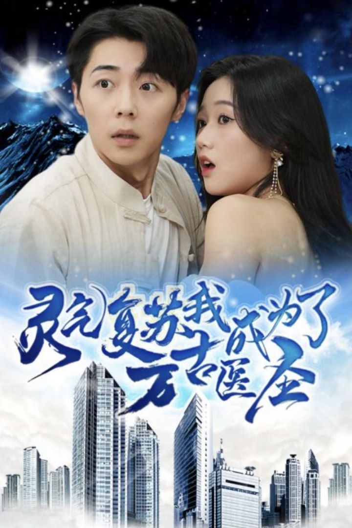 灵气复苏，我成为了万古医圣海报图