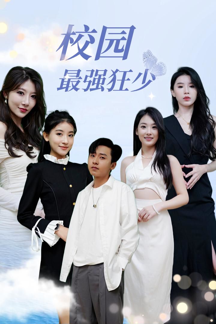 校园最强狂少海报图