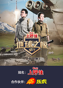 地球之极·侣行 第九季 上篇海报图