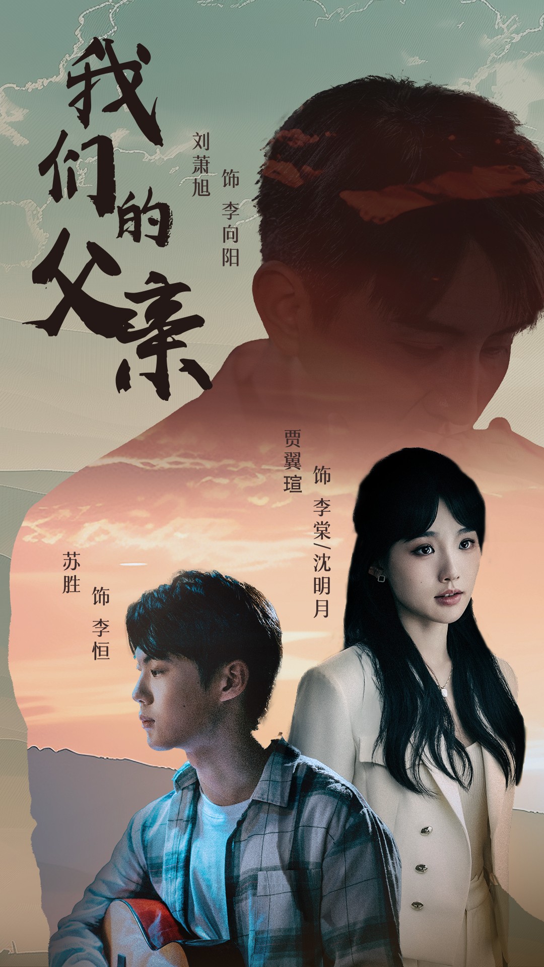 我们的父亲海报图
