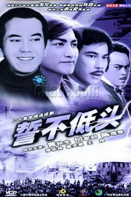 誓不低头1983国语封面图