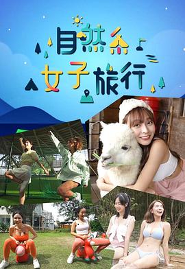 自然系女子旅行封面图