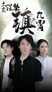 太玄涅槃镇九霄海报图
