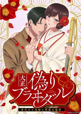 大正伪婚～替身新娘与军服的猛爱海报图