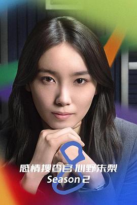 octo感情搜查官心野朱梨第二季封面图