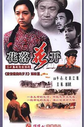 花落花开封面图