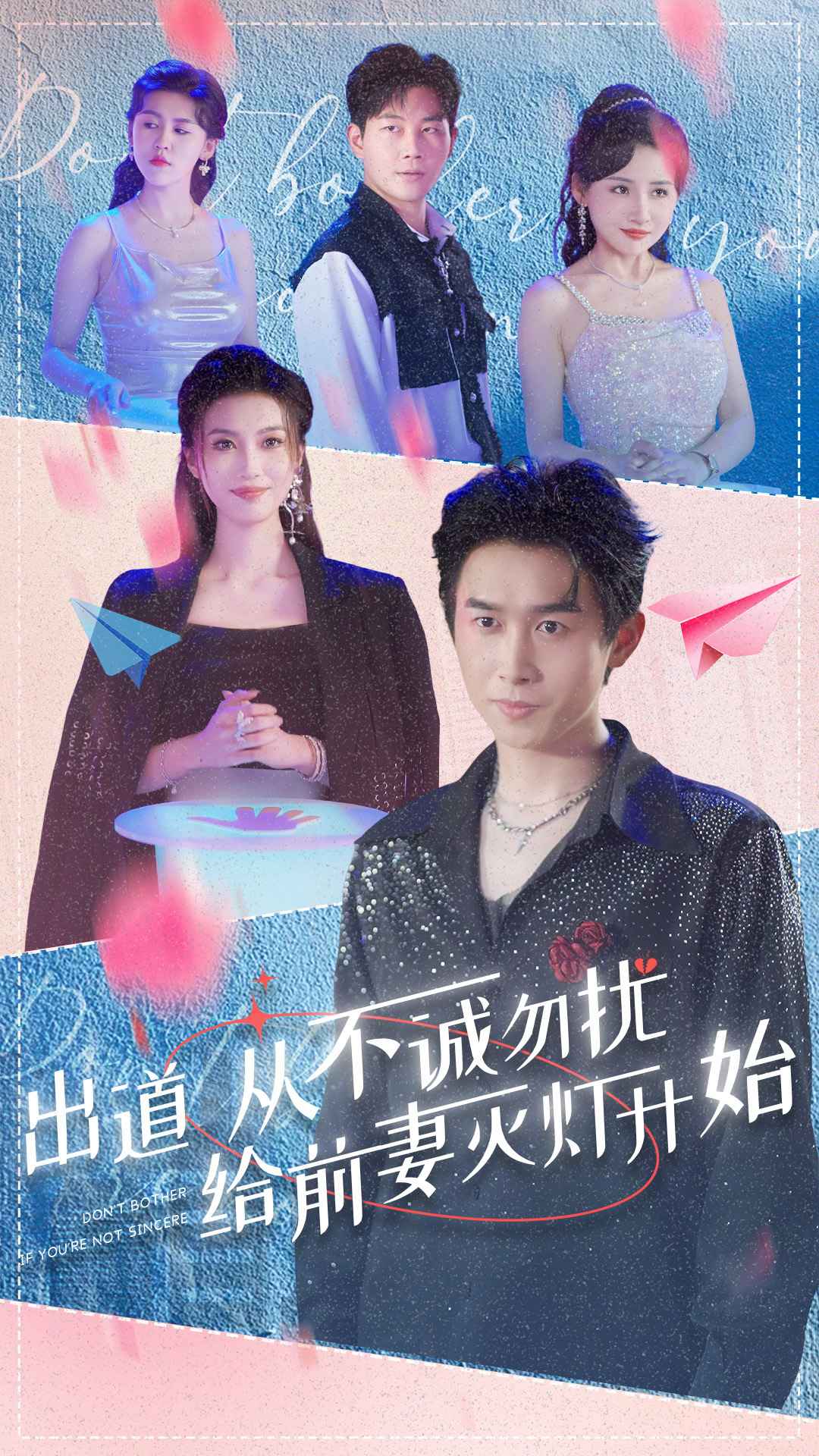 出道从不诚勿扰给前妻灭灯开始海报图