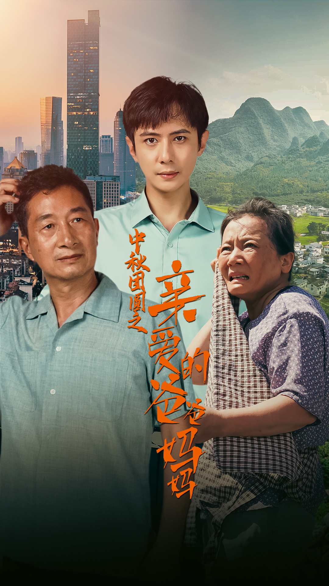 中秋团圆之亲爱的爸爸妈妈海报图