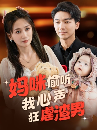 妈咪偷听我心声狂虐渣男海报图