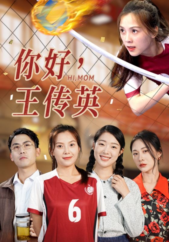 你好，王传英海报图