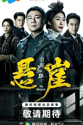巾帼枭雄之悬崖粤配封面图