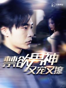 禁欲男神又宠又撩海报图