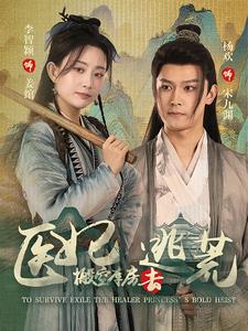 医妃搬空库房去逃荒海报图