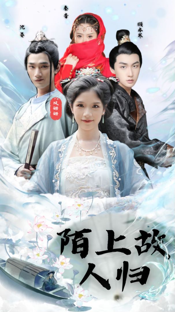 陌上故人归海报图