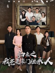归来之我爸是豪门继承人海报图