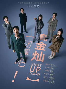 闭嘴吧！高金灿海报图