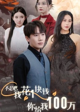 不是吧，我花1块钱你给我100万海报图