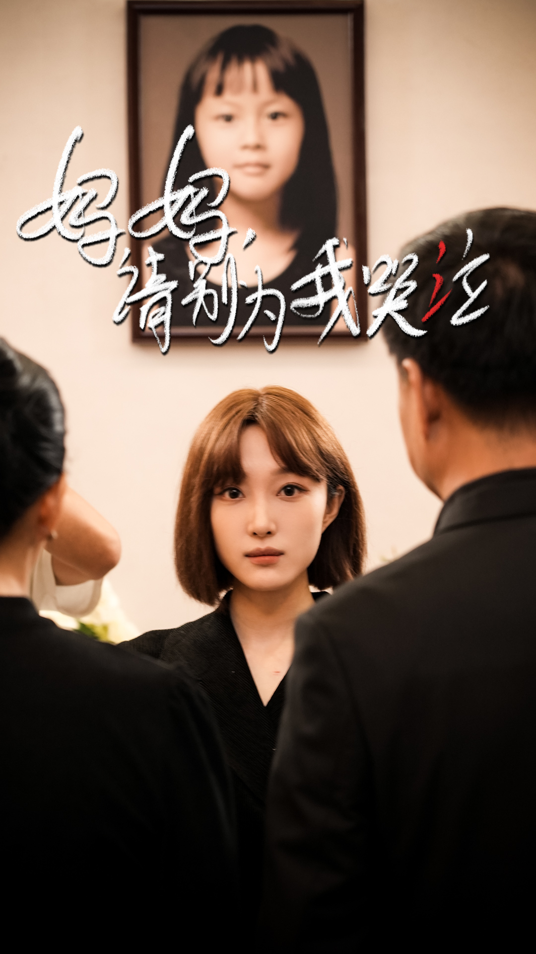 妈妈请别为我哭泣海报图