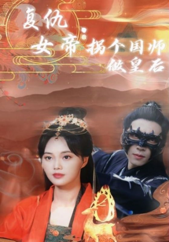 复仇女帝:拐个国师做皇后海报图