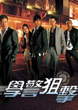 学警狙击国语封面图