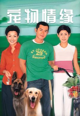 宠物情缘国语封面图