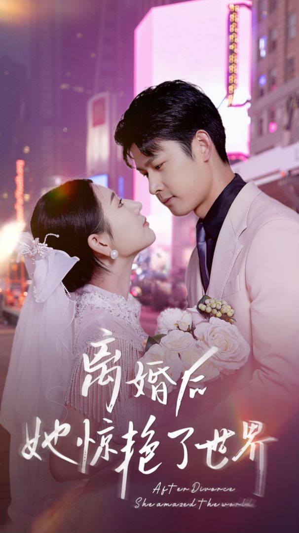 离婚后她惊艳了世界海报图