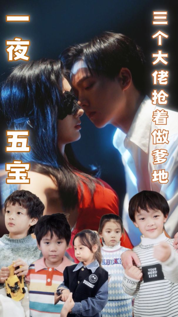 一夜五宝，三个大佬抢着做爹地海报图