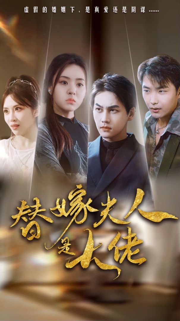 替嫁夫人是大佬海报图