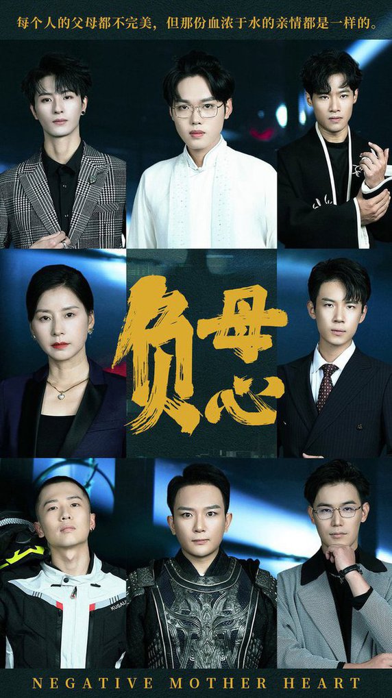 负母心海报图