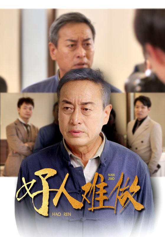 好人难做海报图