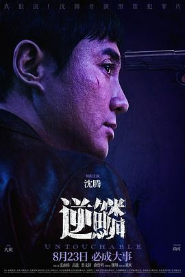逆鳞2024封面图