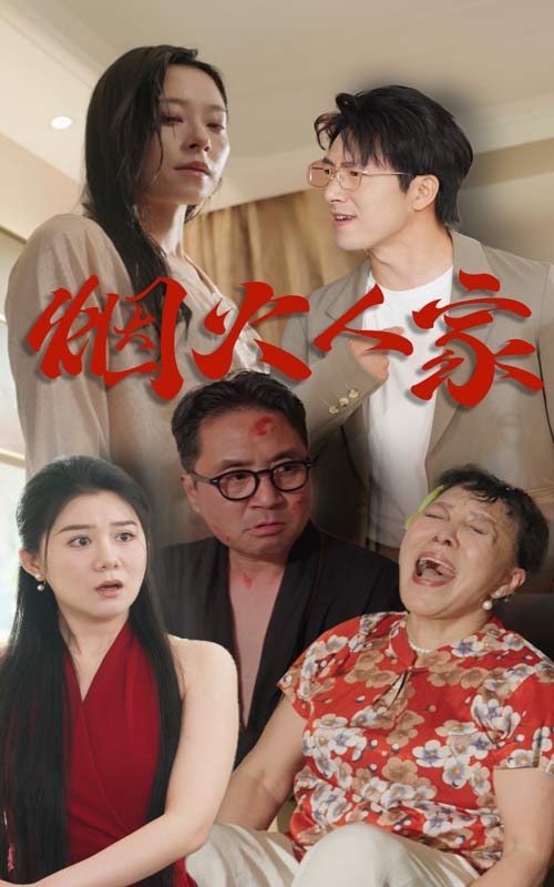 烟火人家海报图