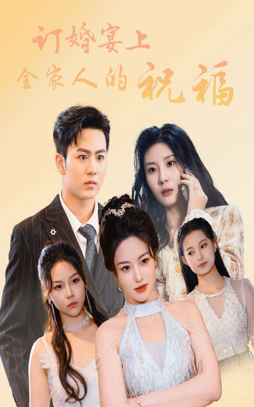 订婚宴上全家人的祝福海报图