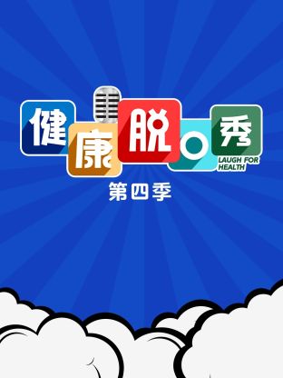 健康脱口秀第四季海报图
