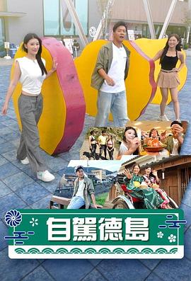 自驾德岛封面图